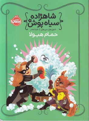 شاهزاده سیاه پوش 7(حمام هیولا)