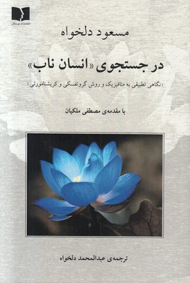 در جستجوی«انسان ناب»