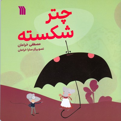چتر شکسته