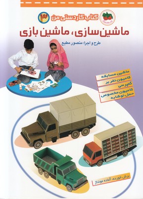 کتاب کار دستی من 3 ( ماشین سازی ماشین بازی )