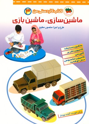 کتاب کار دستی من 5 ( ماشین سازی ماشین بازی )