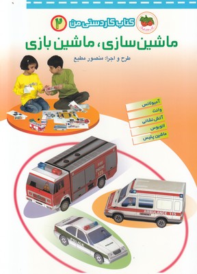 کتاب کار دستی من 2 ( ماشین سازی ماشین بازی )