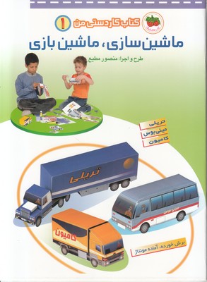 کتاب کار دستی من 1 ( ماشین سازی ماشین بازی )