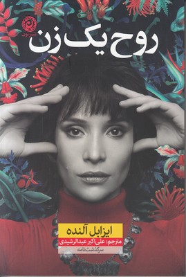 روح یک زن