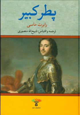 پطر کبیر