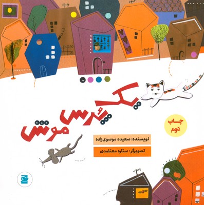یک پرس موش