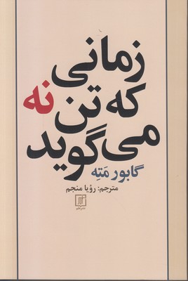 زمانی که تن نه می گوید