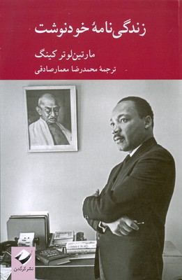 زندگی نامه خودنوشت مارتین لوترکینگ