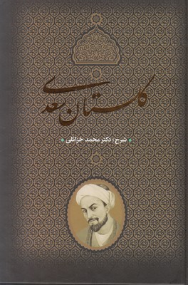 گلستان سعدی