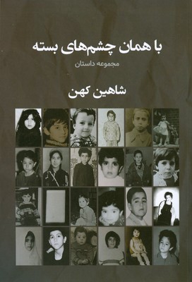 با همان چشم های بسته