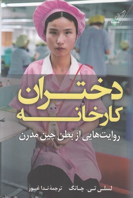 دختران کارخانه