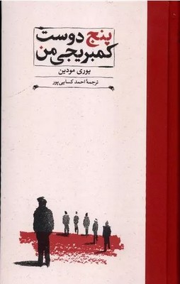 پنج دوست کمبریجی من