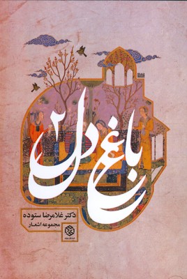 باغ دل 2
