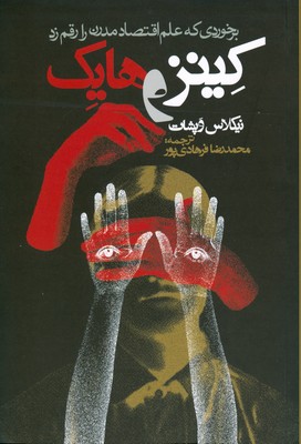 کینز و هایک
