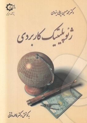 ژئوپلیتیک کاربردی