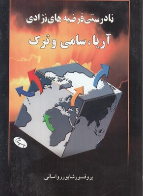 نادرستی فرضیه های نژادی آریا ف سامی و ترک