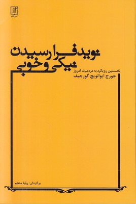 نوید فرا رسیدن نیکی و خوبی