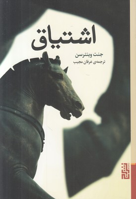 اشتیاق