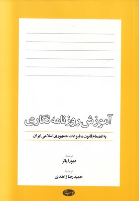 آموزش روزنامه نگاری
