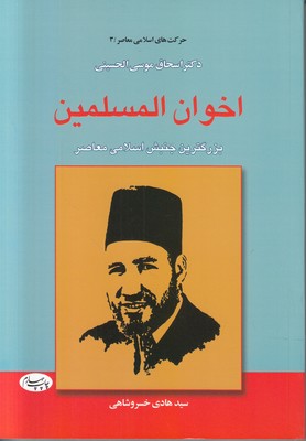 اخوان المسلمین