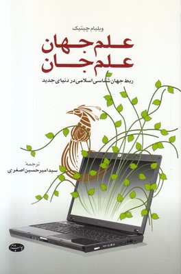 علم جهان علم جان