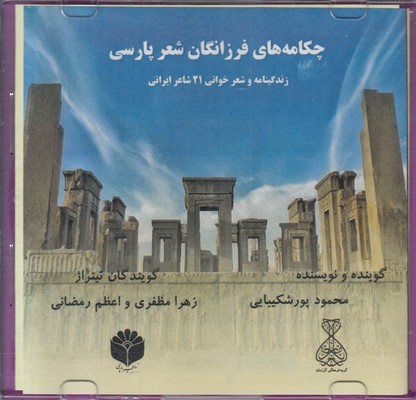 سی دی چکامه های فرزانگان شعر پارسی