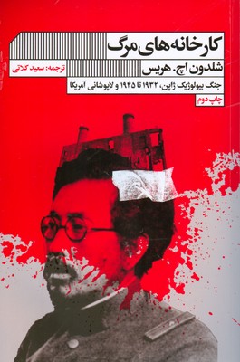 کارخانه های مرگ