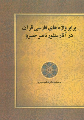 برابر واژه های فارسی قرآن در آثار منثور ناصر خسرو