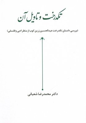 تکدرخت و تاویل آن