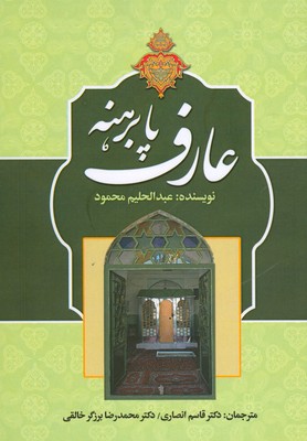عارف پا برهنه