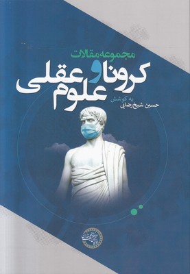 کرونا و علوم عقلی