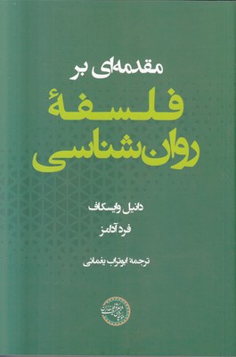 مقدمه ای بر فلسفه روانشناسی