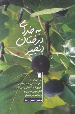 به خدای درختان انجیر