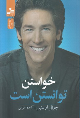 خواستن توانستن است