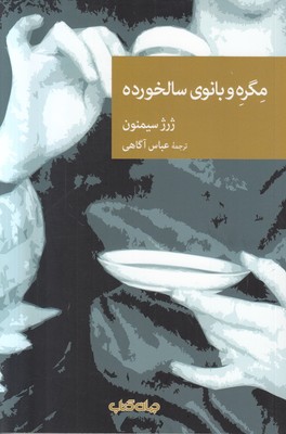 مگره و بانوی سالخورده