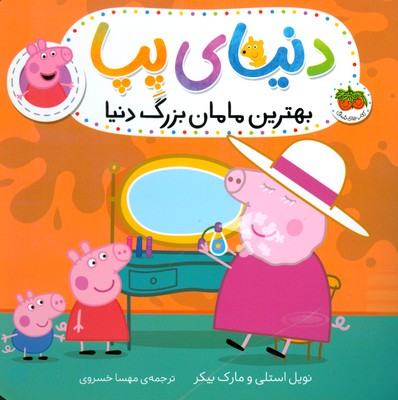 دنیای پیا 15(بهترین مامان بزرگ دنیا)