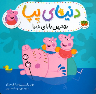 دنیای پپا 14 (بهترین بابای دنیا)
