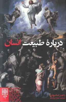 درباره طبیعت انسان
