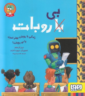 زندگی با روبات بهتر است یا بدون ربات