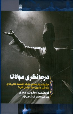 درمانگری مولانا