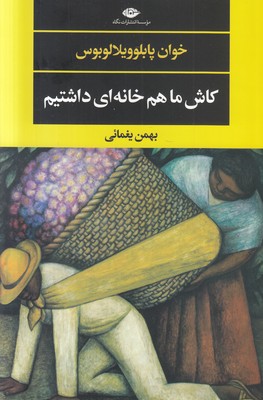 کاش ما هم خانه ای داشتیم