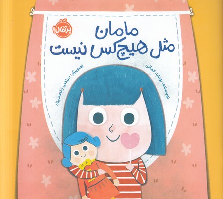 مامان مثل هیچکس نیست