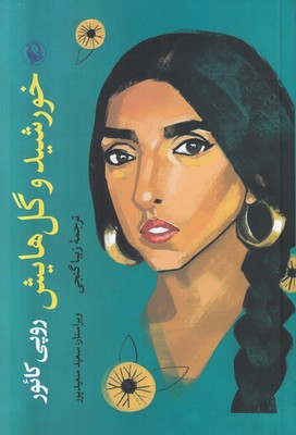 خورشید و گل هایش