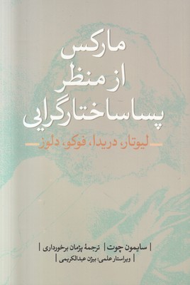 مارکس از منظر پساساختارگرایی