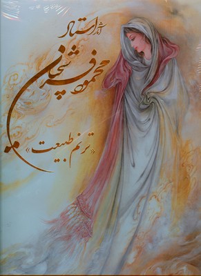 آثار استاد فرشچیان ( ترنم طبیعت )