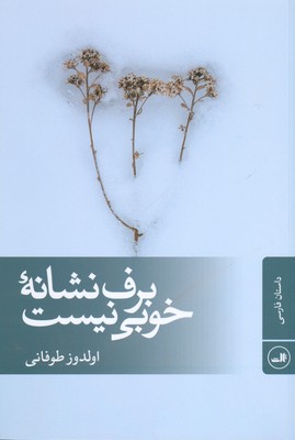 برف نشانه خوبی نیست