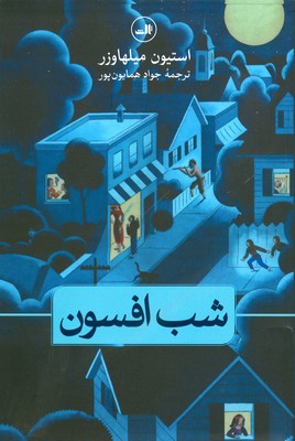 شب افسون
