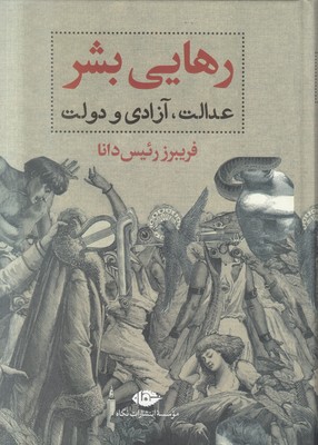 رهایی بشر (عدالت آزادی و دولت)