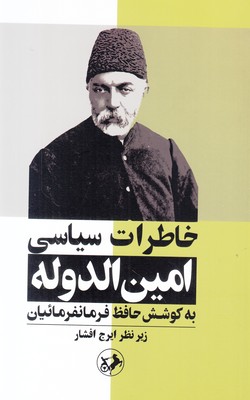 خاطرات سیاسی امین الدوله
