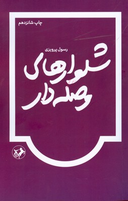 شلوارهای وصله دار
